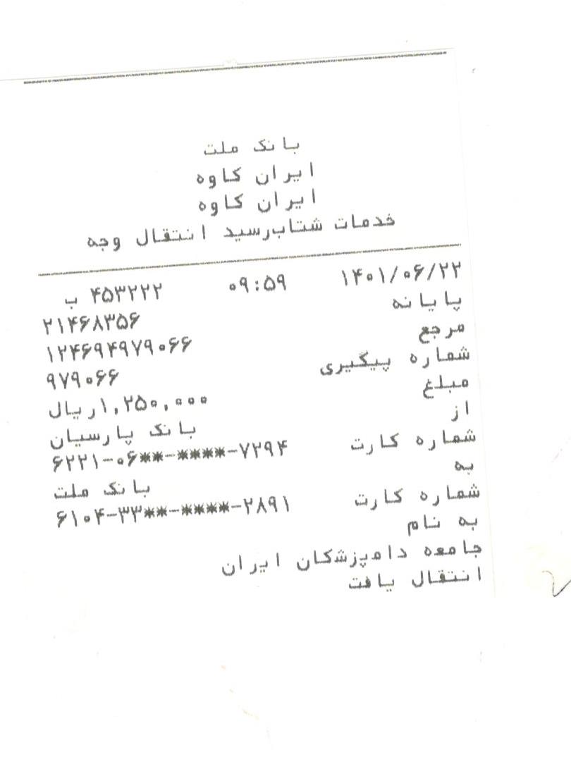 تصویر فیش واریزی |