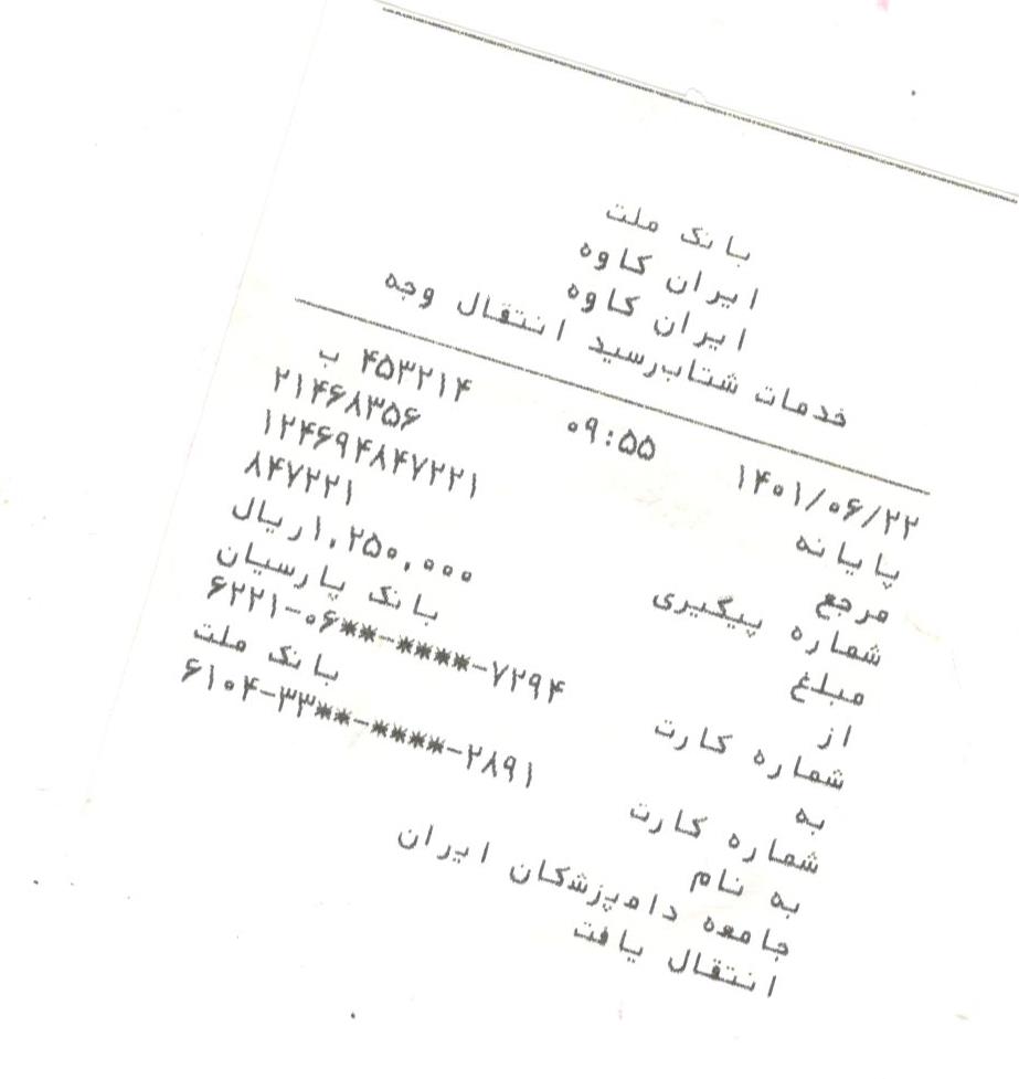 تصویر فیش واریزی |