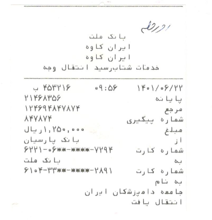 تصویر فیش واریزی |