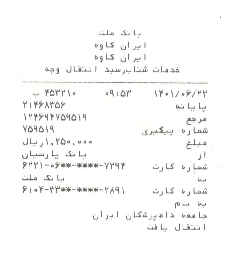 تصویر فیش واریزی |