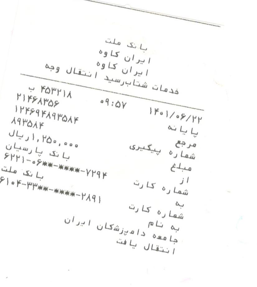 تصویر فیش واریزی |