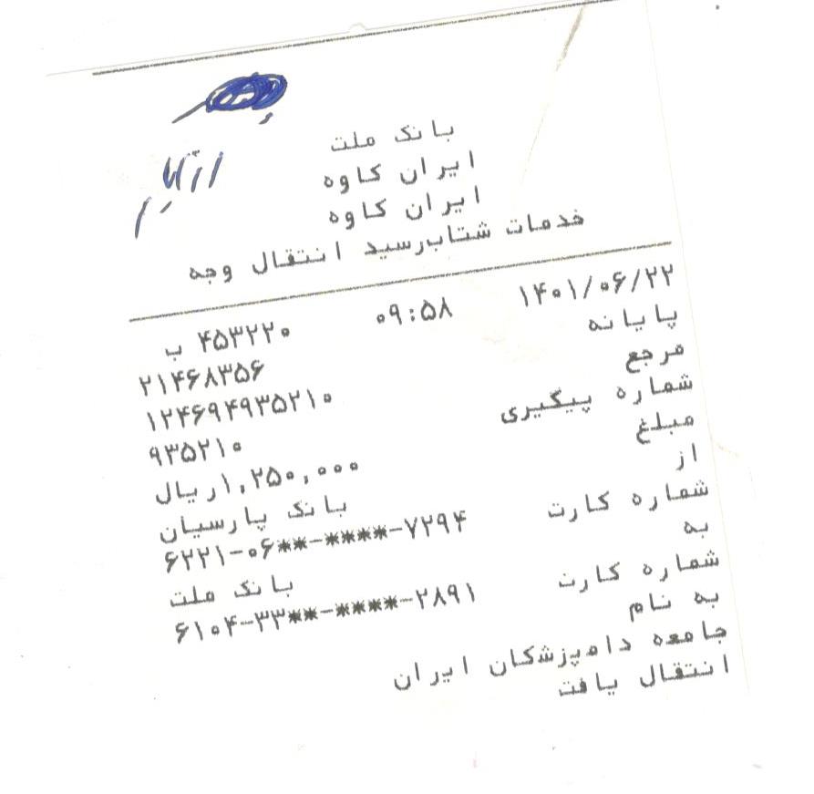 تصویر فیش واریزی |