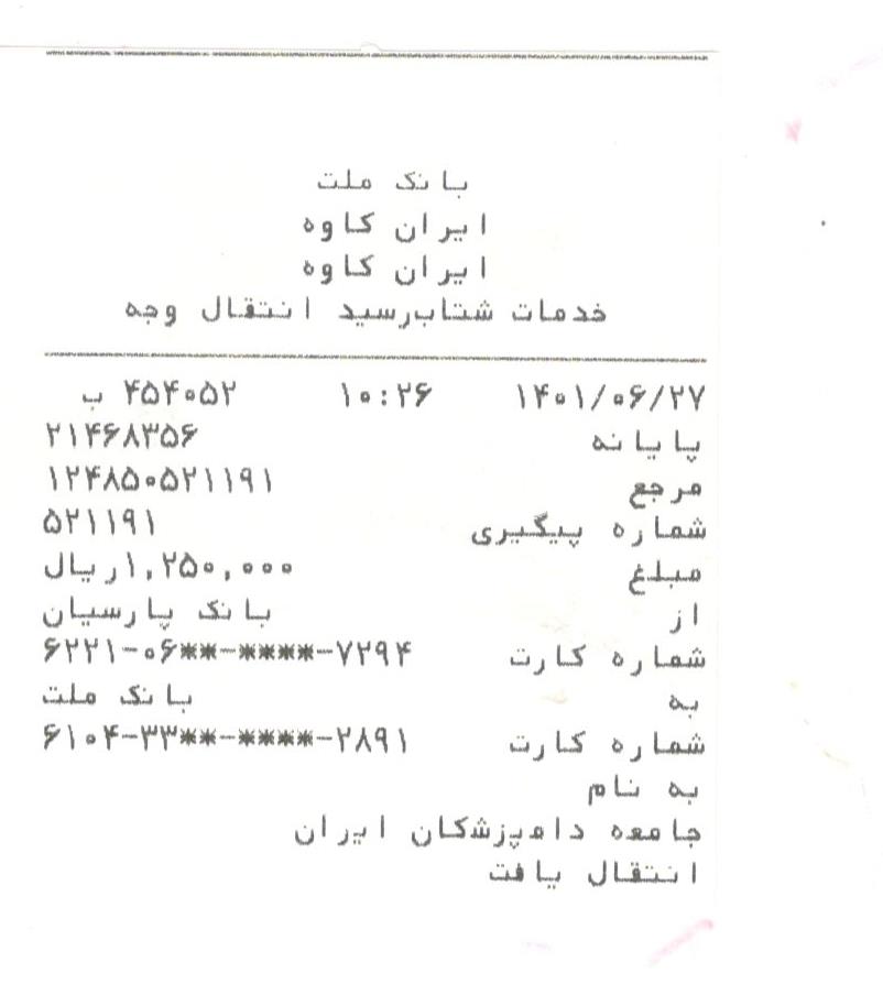 تصویر فیش واریزی |