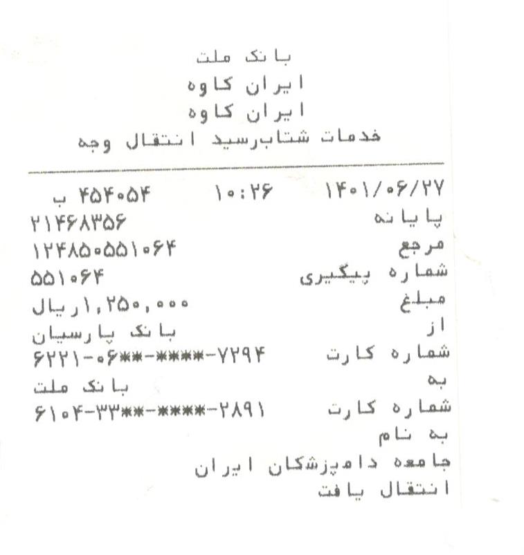 تصویر فیش واریزی |