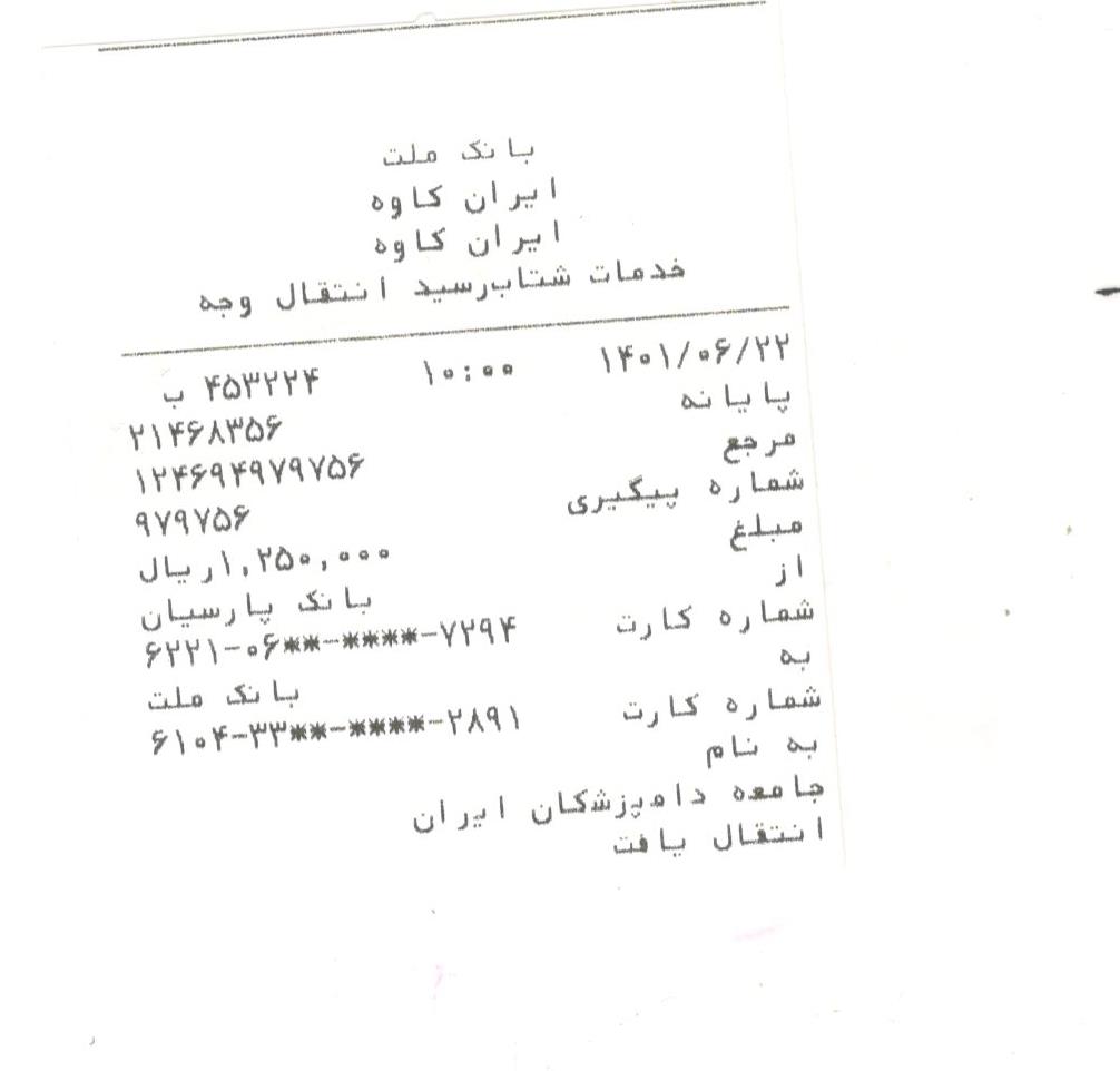 تصویر فیش واریزی |