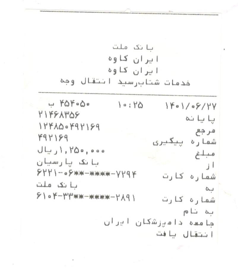 تصویر فیش واریزی |