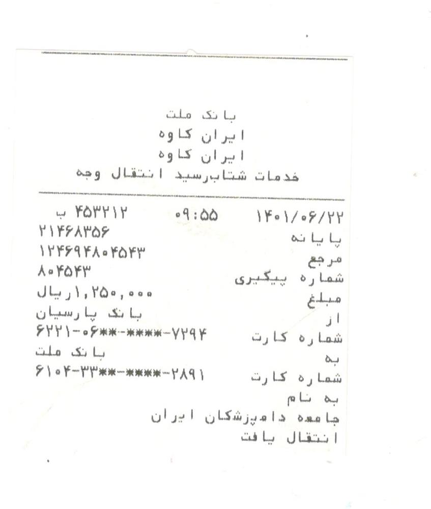 تصویر فیش واریزی |