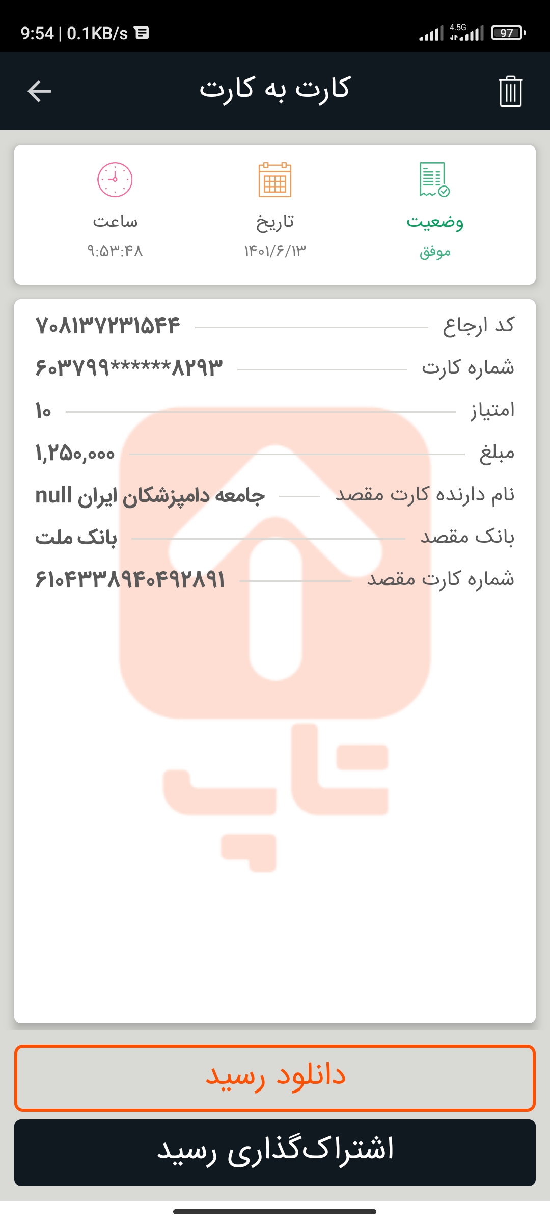تصویر فیش واریزی |