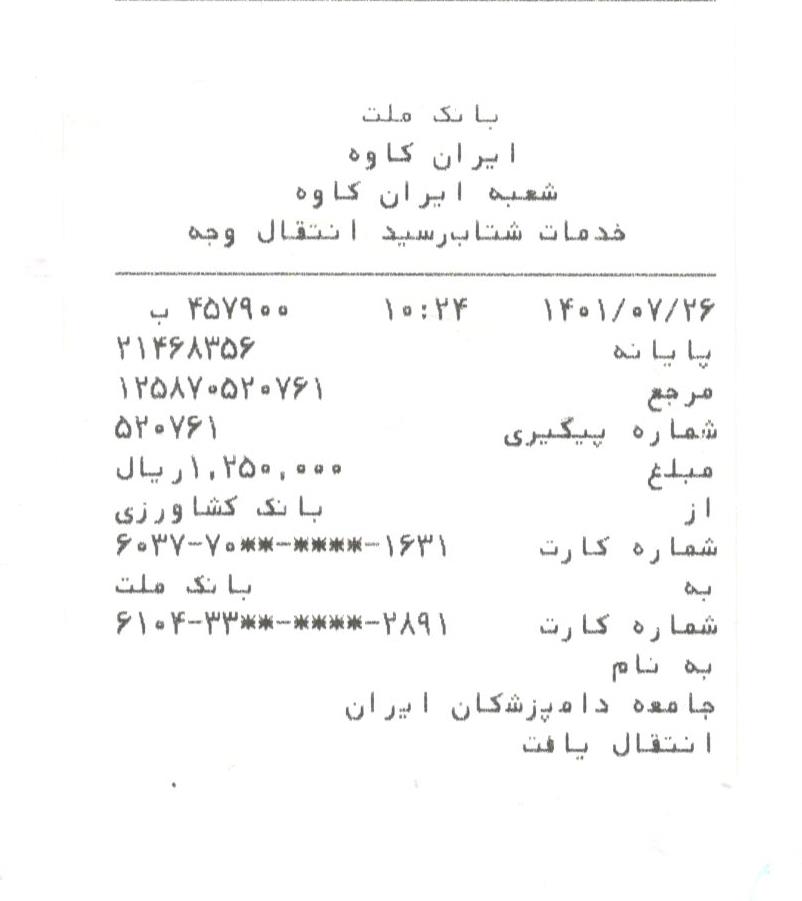 تصویر فیش واریزی |