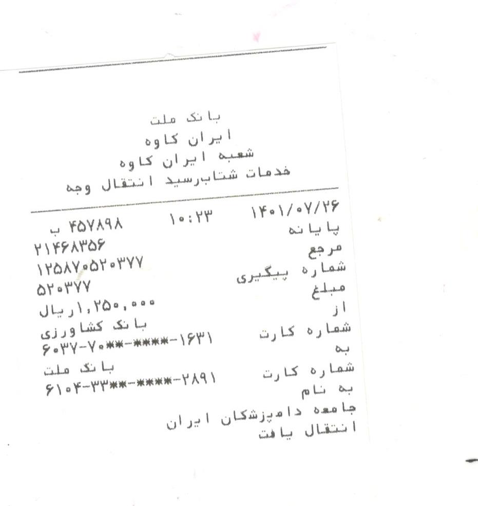 تصویر فیش واریزی |