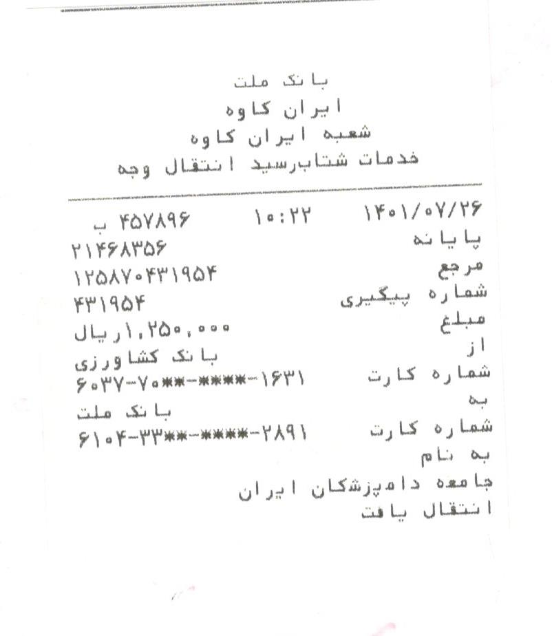 تصویر فیش واریزی |