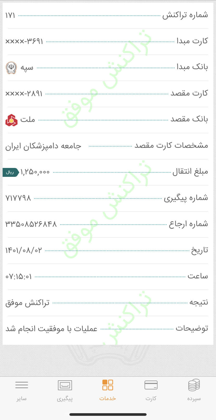 تصویر فیش واریزی |