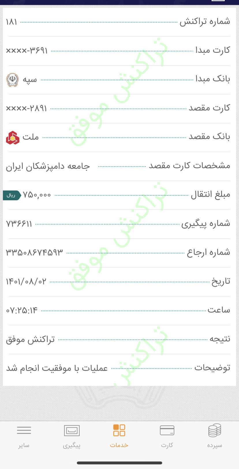 تصویر فیش واریزی |