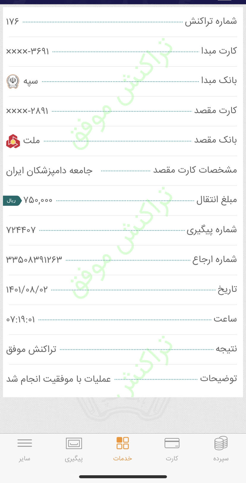 تصویر فیش واریزی |