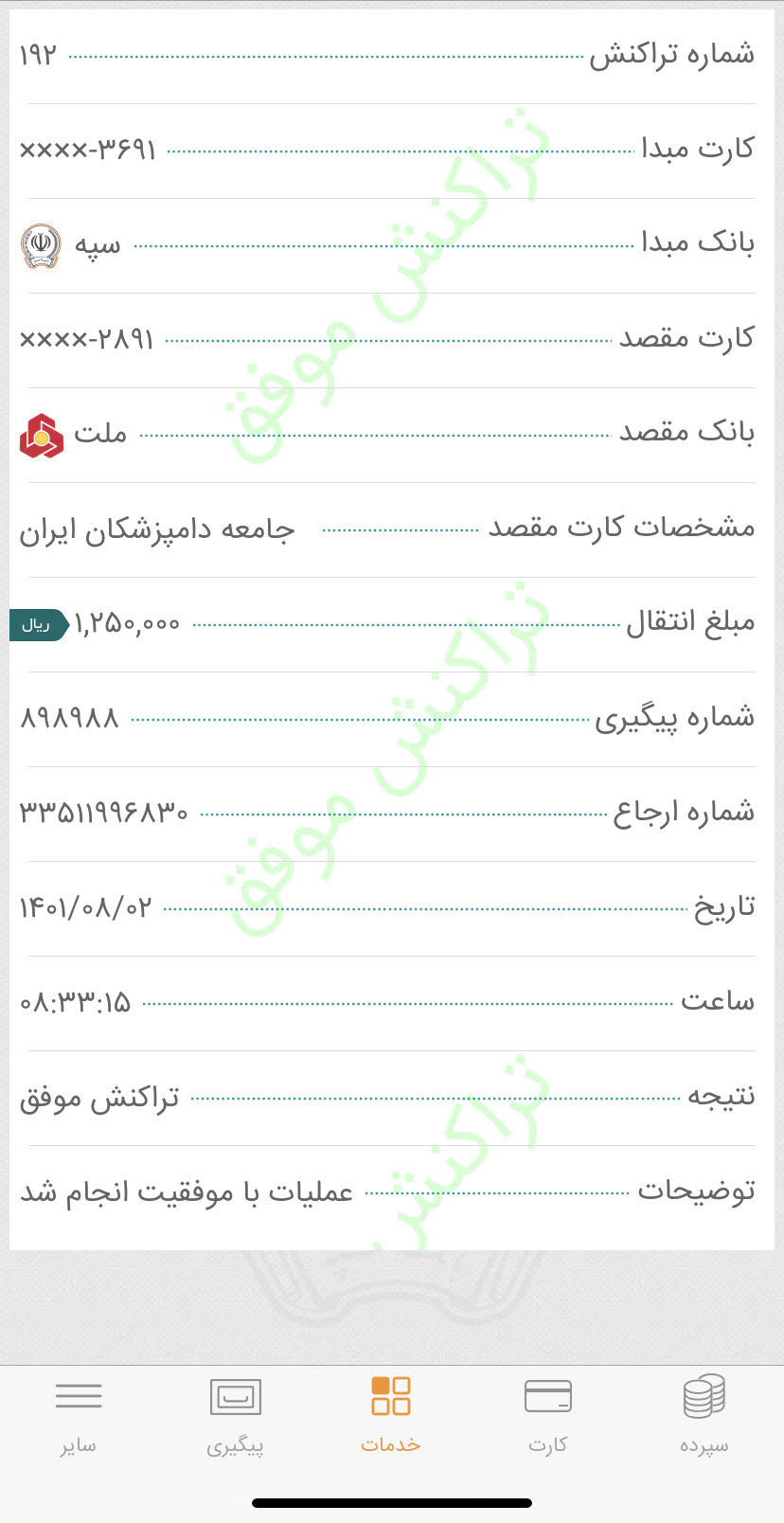 تصویر فیش واریزی |