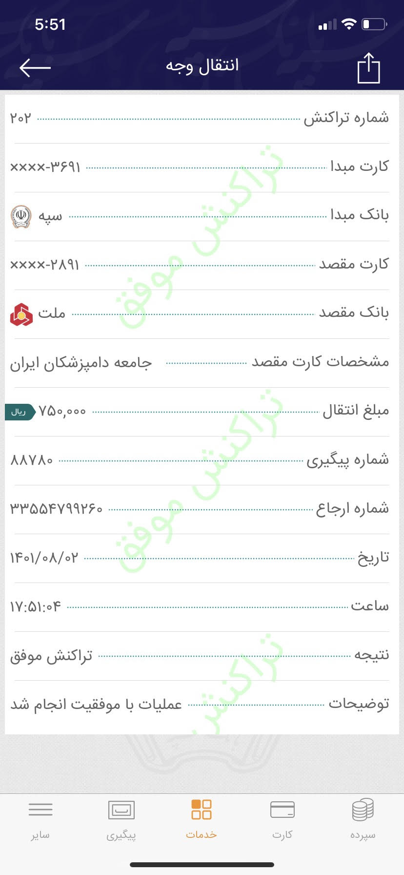 تصویر فیش واریزی |