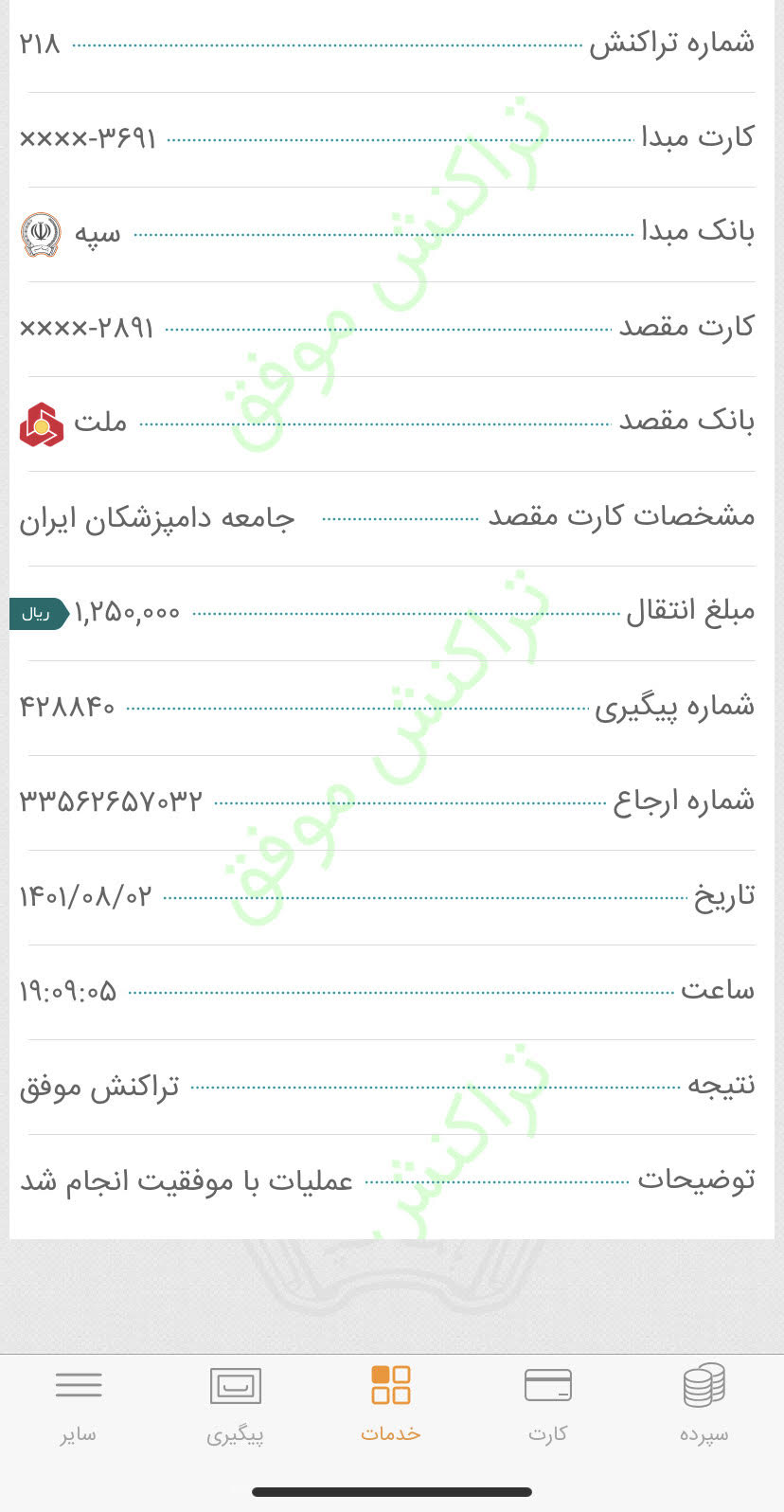 تصویر فیش واریزی |