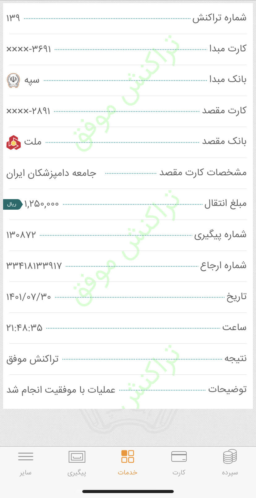 تصویر فیش واریزی |