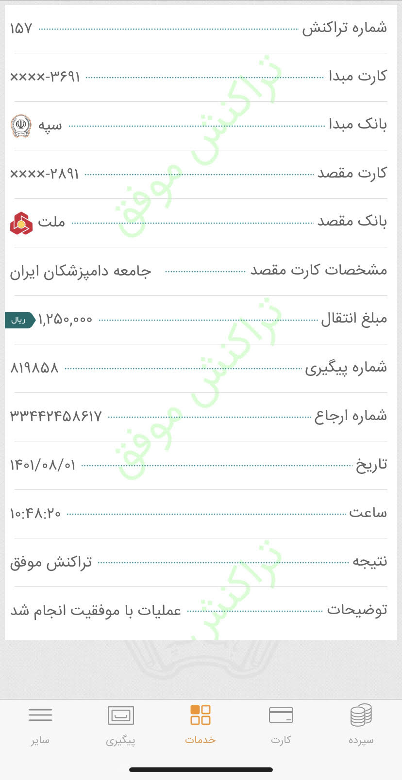 تصویر فیش واریزی |