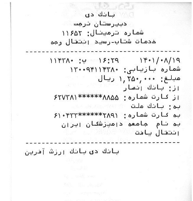 تصویر فیش واریزی |