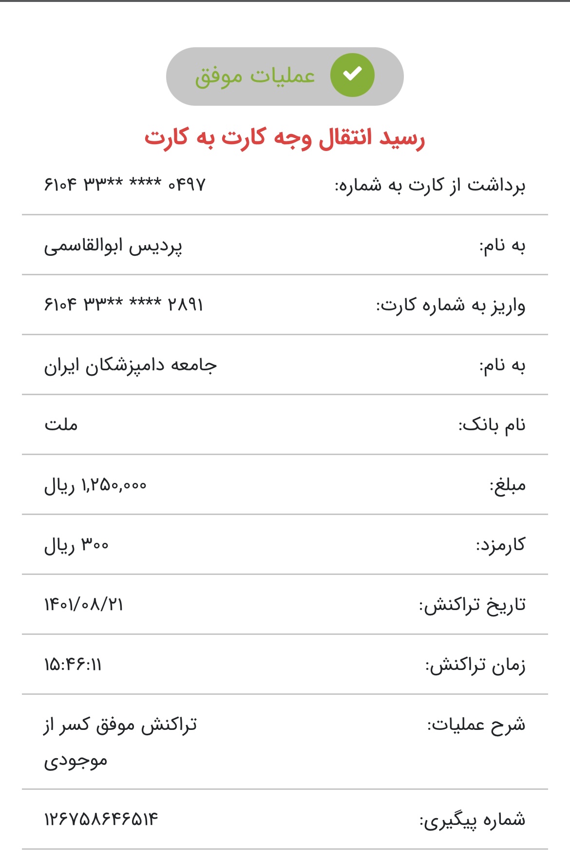 تصویر فیش واریزی |