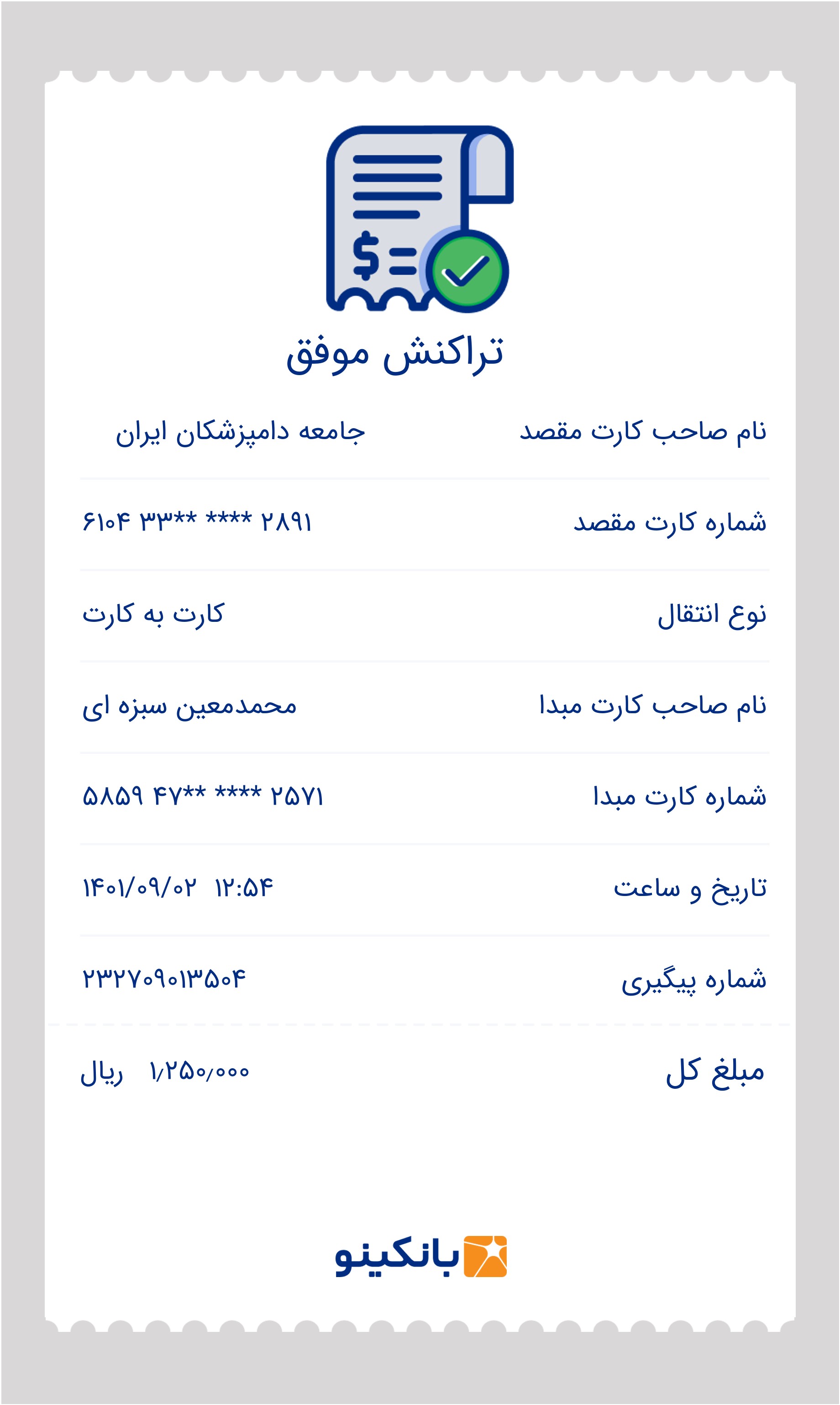 تصویر فیش واریزی |