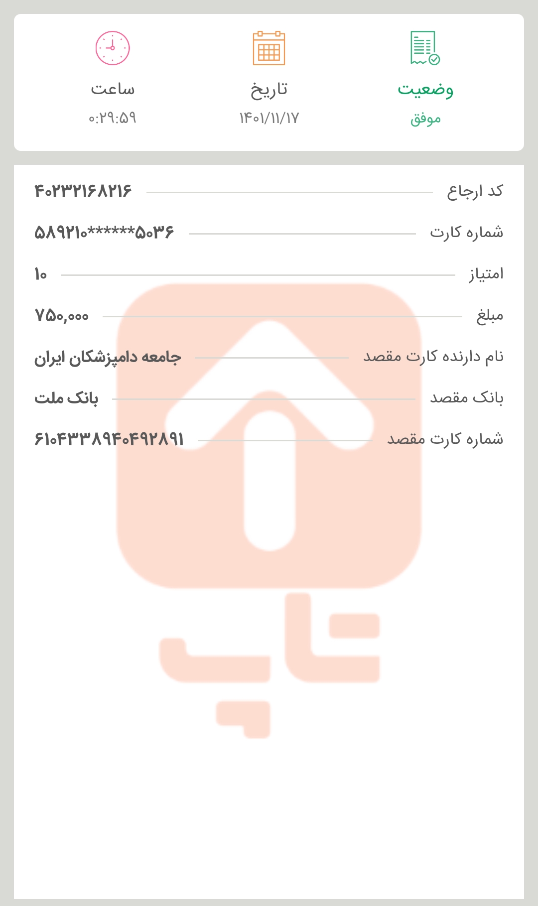 تصویر فیش واریزی |