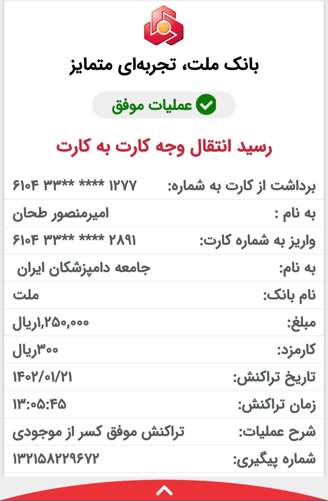 تصویر فیش واریزی |