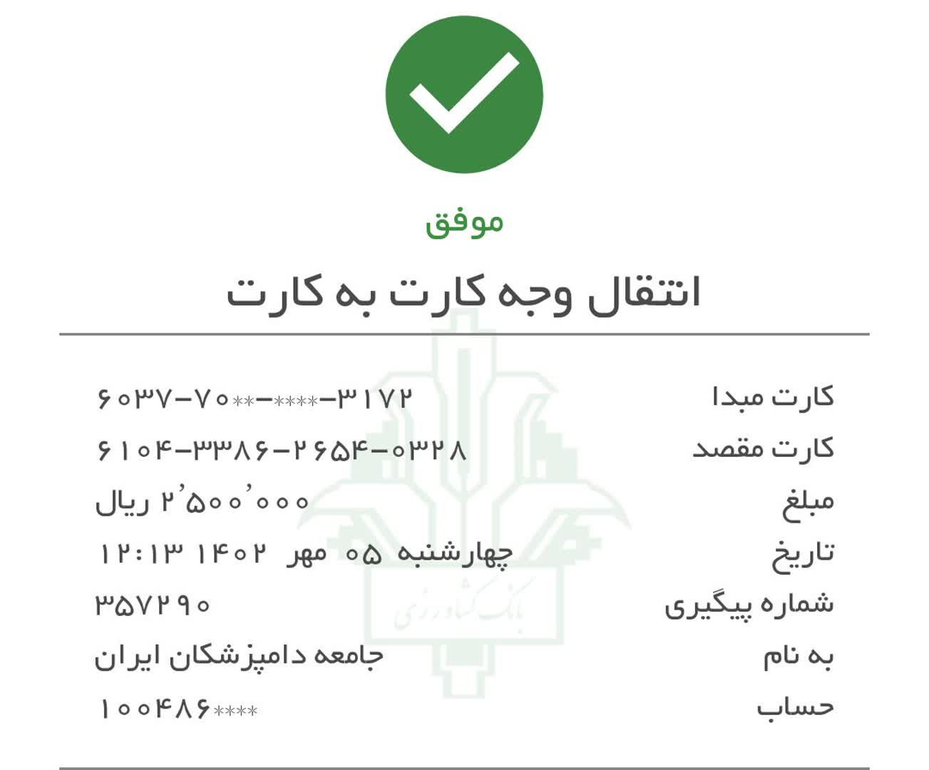 تصویر فیش واریزی |