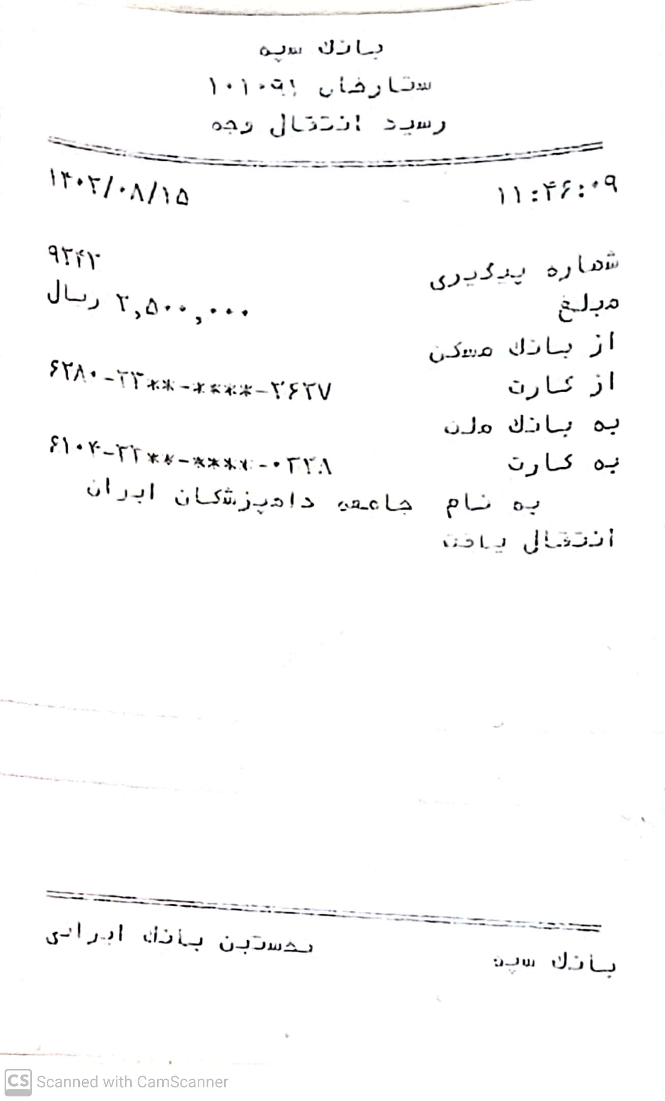 تصویر فیش واریزی |