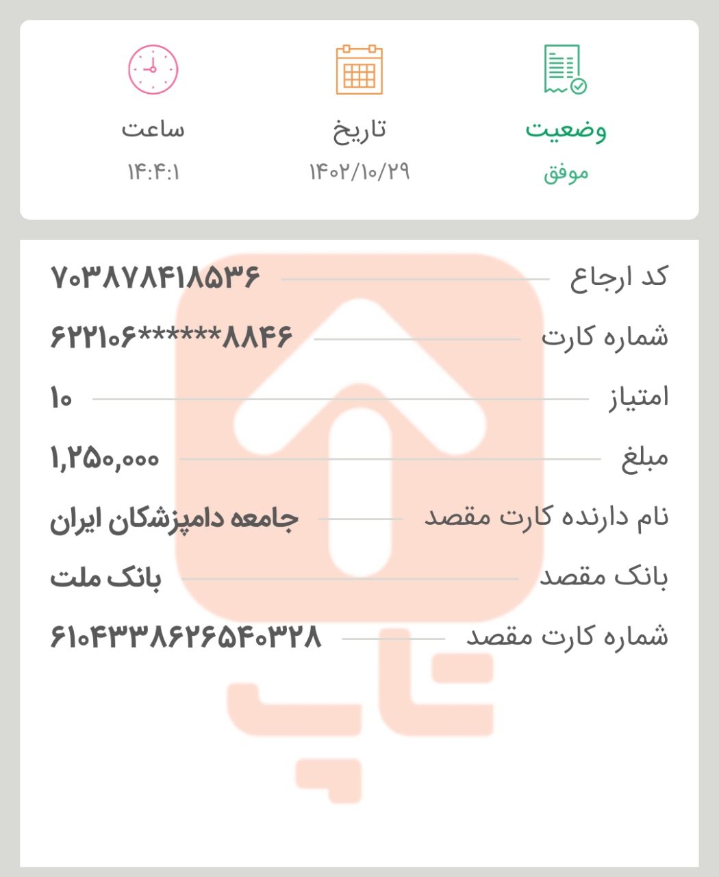 تصویر فیش واریزی |