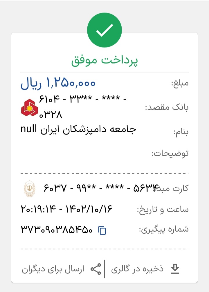 تصویر فیش واریزی |
