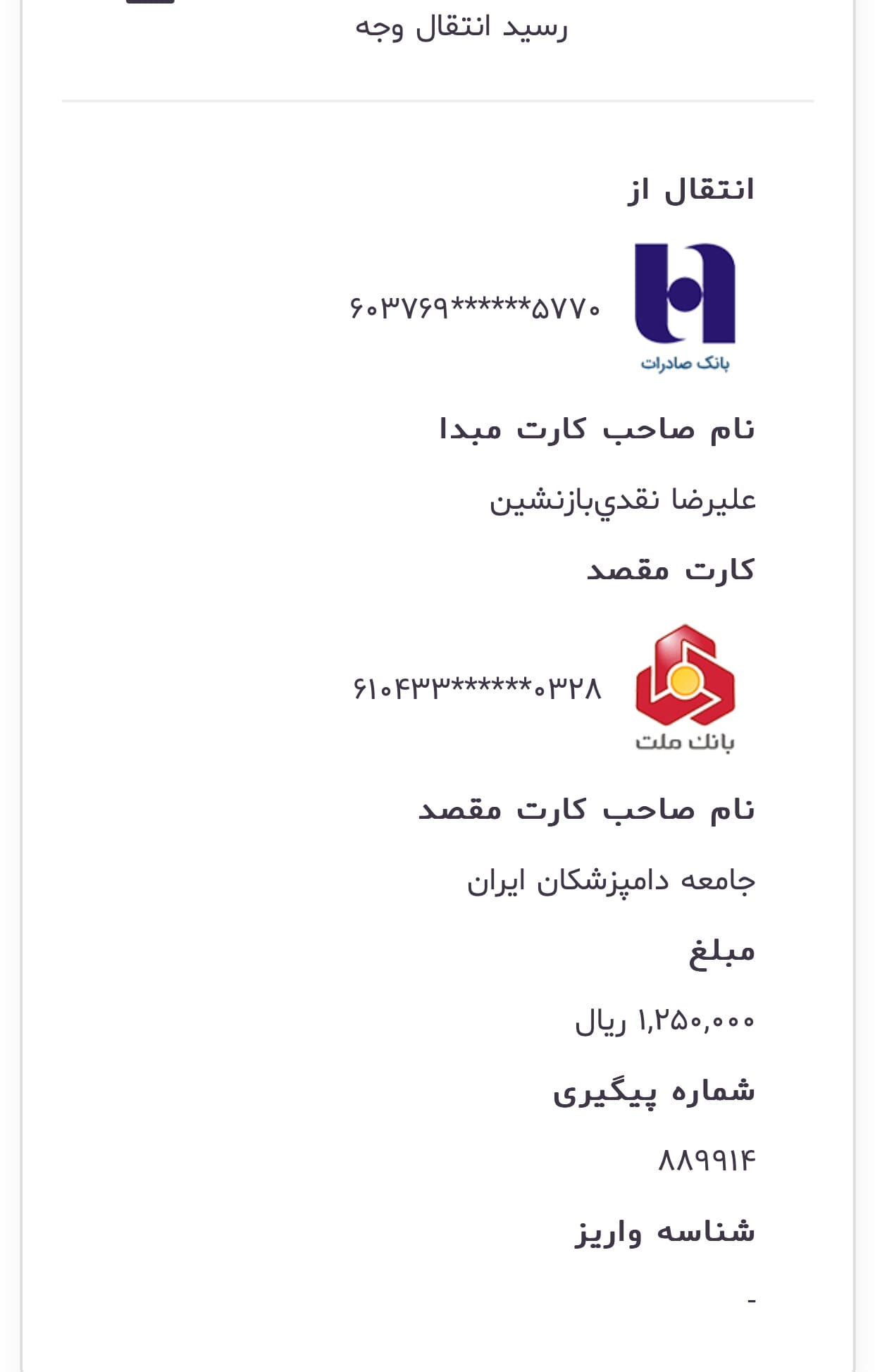 تصویر فیش واریزی |