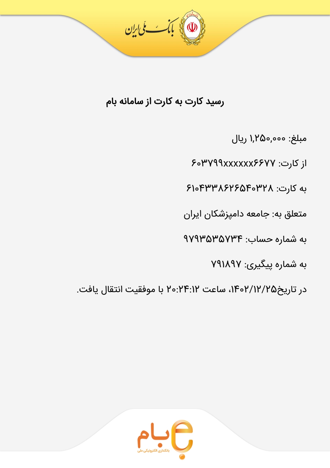 تصویر فیش واریزی |