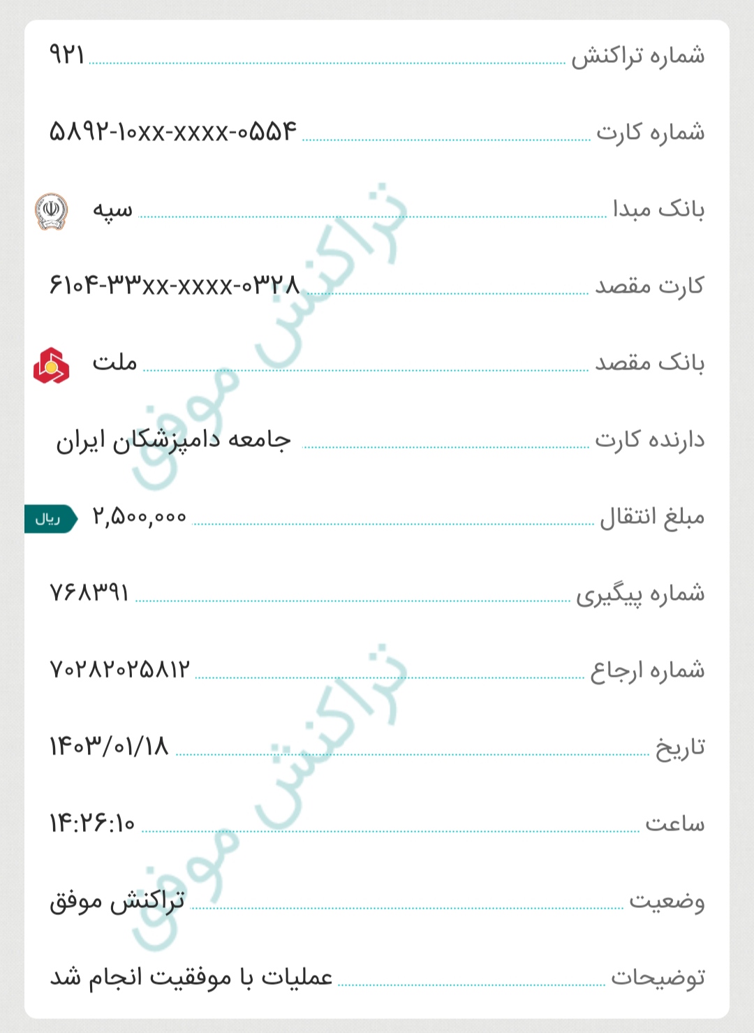 تصویر فیش واریزی |