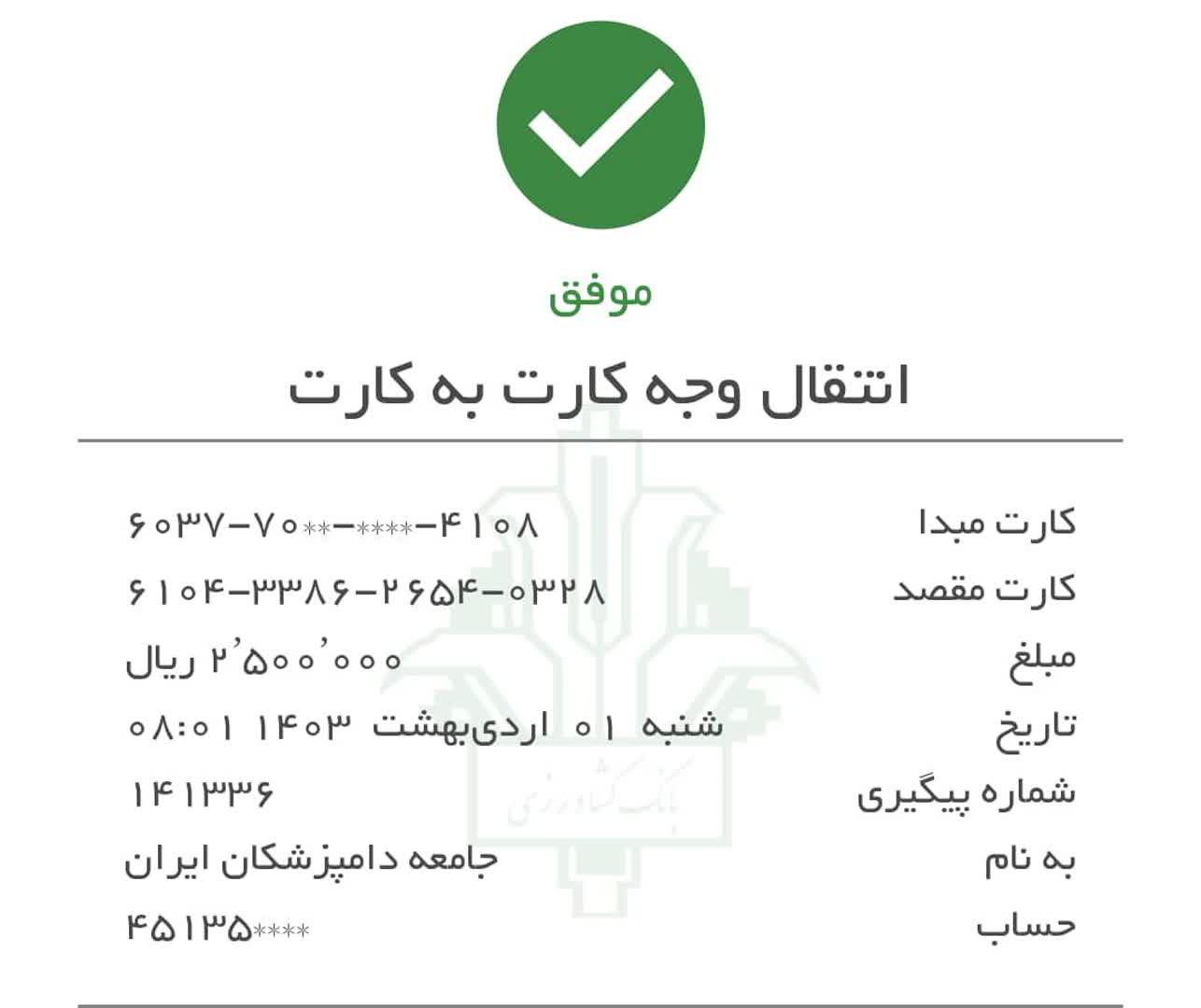 تصویر فیش واریزی |