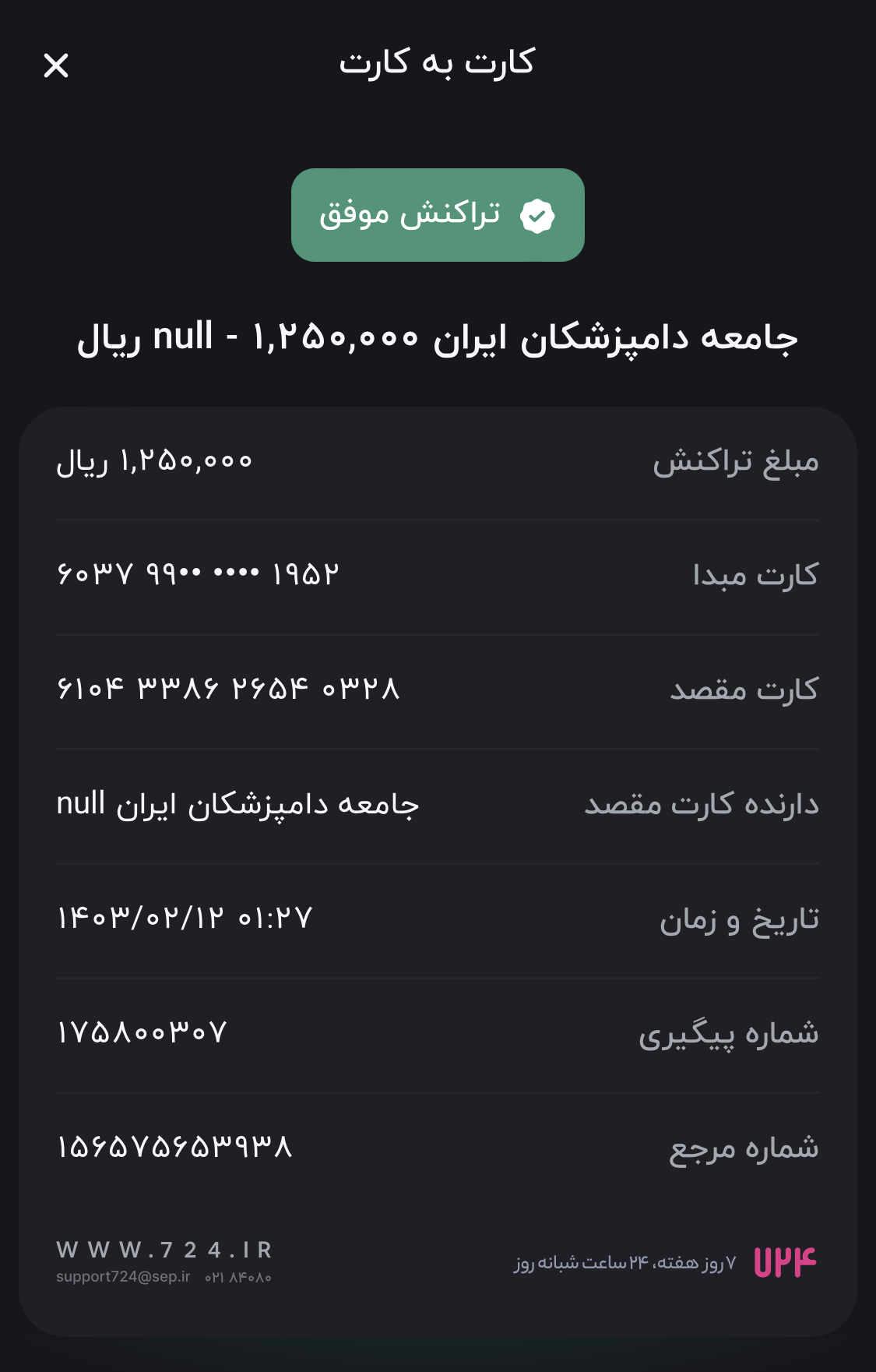 تصویر فیش واریزی |