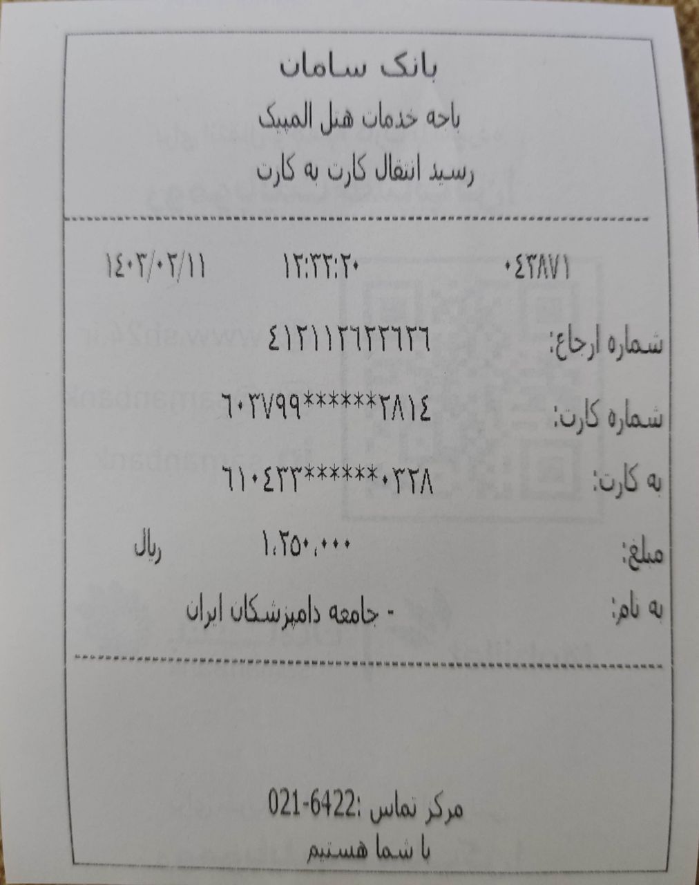 تصویر فیش واریزی |