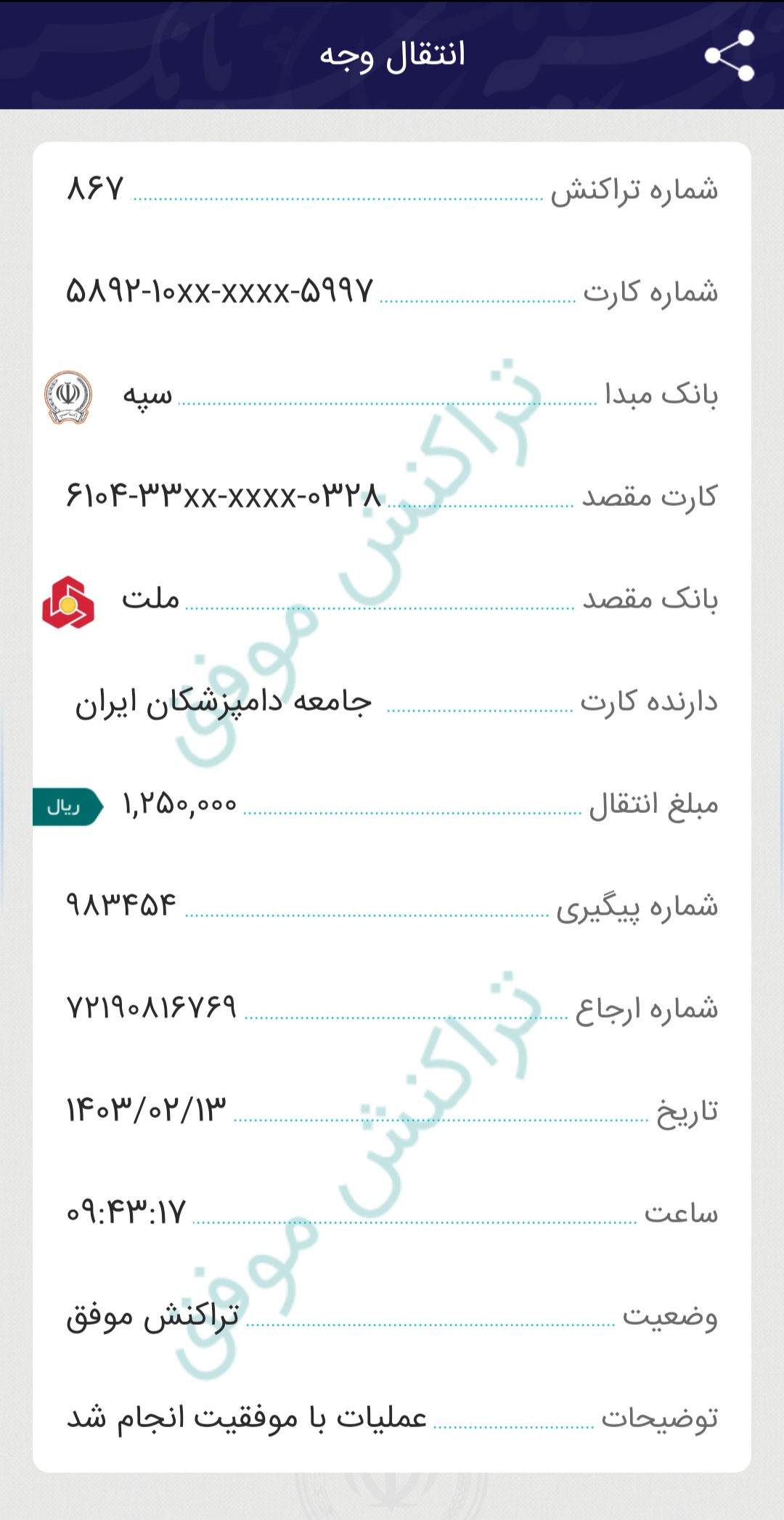 تصویر فیش واریزی |