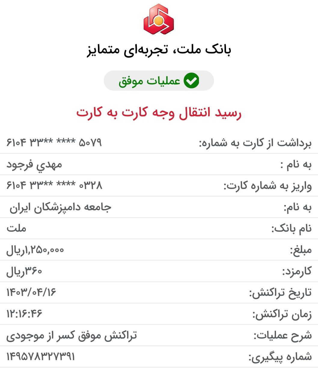 تصویر فیش واریزی |