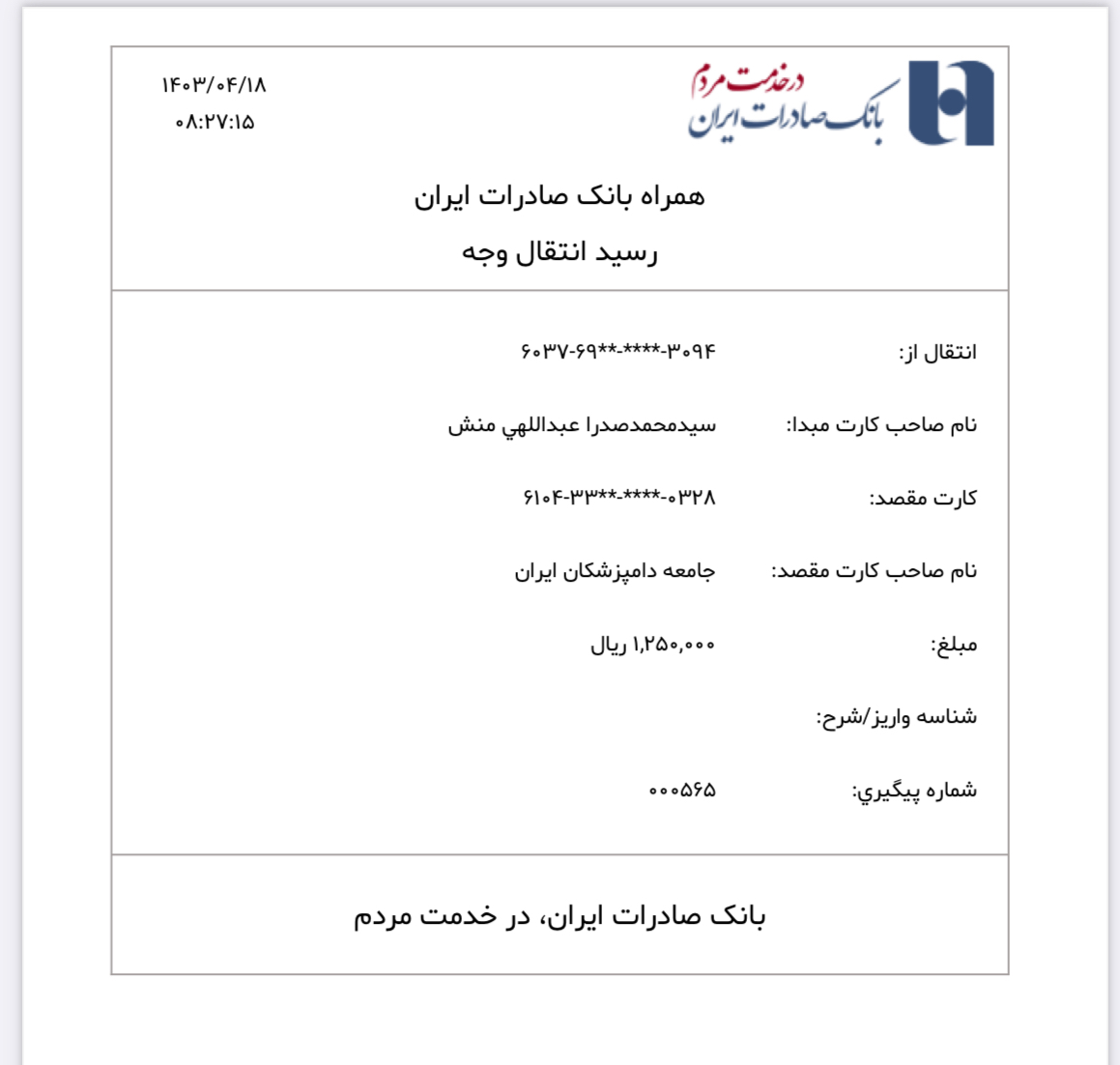 تصویر فیش واریزی |