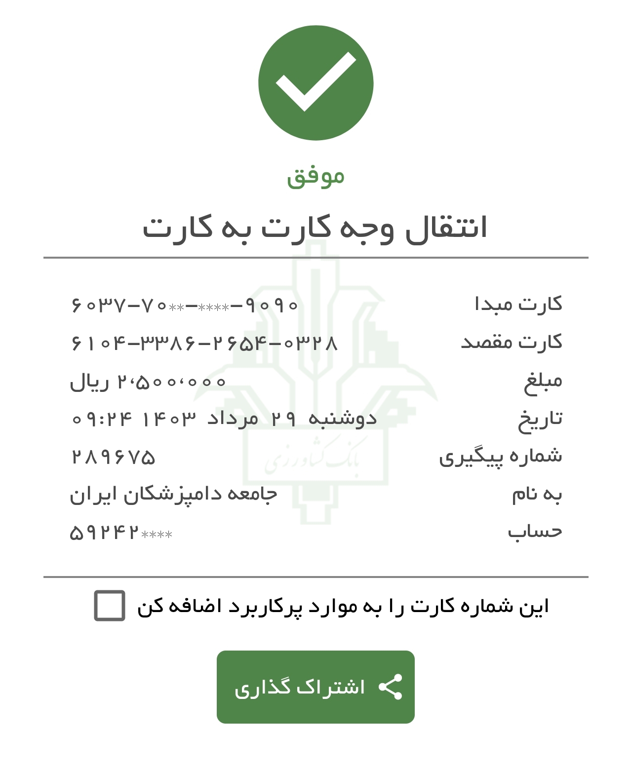 تصویر فیش واریزی |