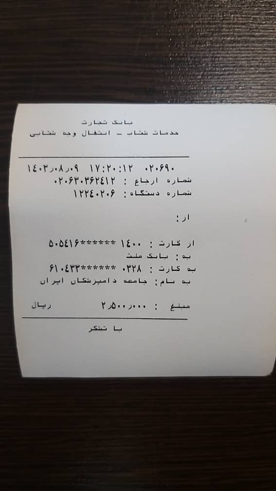 تصویر فیش واریزی |