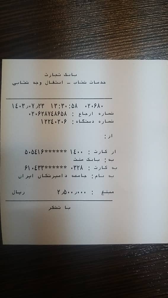 تصویر فیش واریزی |