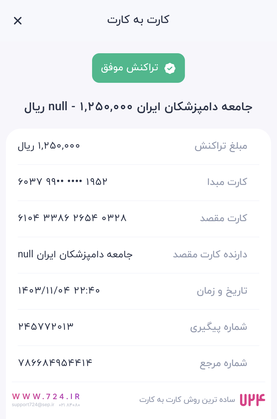 تصویر فیش واریزی |