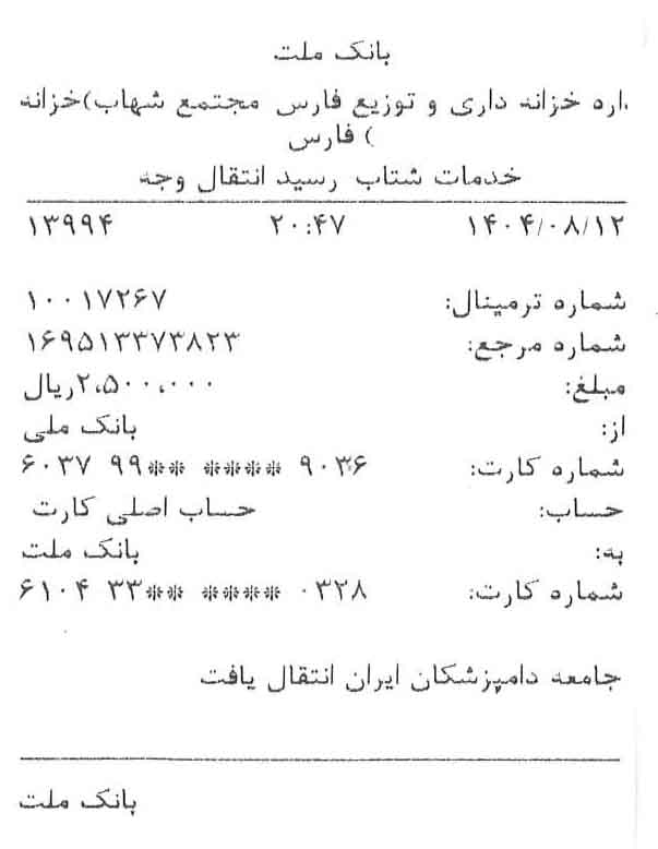 تصویر فیش واریزی |